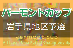 2021年度JFAバーモントカップ第32回全日本U-12フットサル選手権大会盛岡地区予選(岩手) 県大会出場チーム決定！