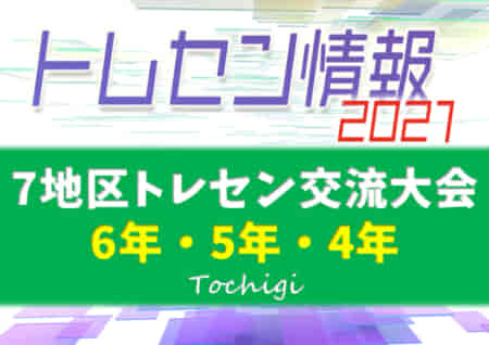 2021年度 栃木県7地区トレセン交流大会 6年・5年・4年 4年優勝は下都賀トレセン！6年は交流戦に変更！1/16結果判明分掲載！続報をお待ちしています！