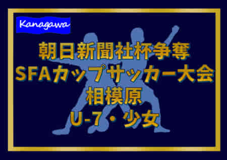 2021年度 朝日新聞社杯争奪SFAカップサッカー大会 U-7・少女 (神奈川県) U-7優勝はFCグラシアが、少女優勝は大沢FCフラワー！