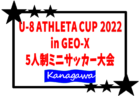 【優勝チーム写真掲載】2021年度 冬季緑区少年サッカー大会 5・6年生の部 (神奈川県) 優勝は黒滝！