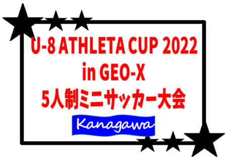 U-8 ATHLETA CUP 2022 5人制ミニサッカー大会 (神奈川県) 優勝はバディーSC W