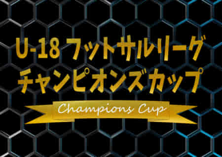 2021年度 U-18フットサルリーグチャンピオンズカップ@長野 優勝はフウガドールすみだファルコンズ（東京）！