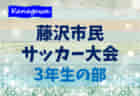 2021年度 藤沢市民サッカー大会 2年生以下の部 (神奈川県) 優勝は藤沢FC I！藤沢市21チームの頂点に!!