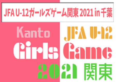 【大会中止】JFA U-12ガールズゲーム関東 2021 in 千葉 1/22,23開催予定が中止に！各都県代表チーム&都県予選情報掲載！