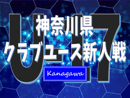 【大会中止】2021年度 神奈川県クラブユース新人戦  1/22開催分から大会中止！