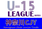 2021年度 神奈川県CJY U-15サッカーリーグ 1/23結果更新！次は1/29,30開催予定！結果入力ありがとうございます！
