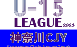 2021年度 神奈川県CJY U-15サッカーリーグ 1/15,16結果更新！次は1/23開催予定！結果入力ありがとうございます！