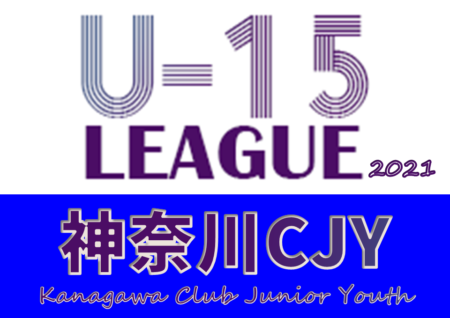 2021年度 神奈川県CJY U-15サッカーリーグ 1/8開幕!! 1/10までの結果更新！次は1/15,16開催予定！結果入力ありがとうございます！