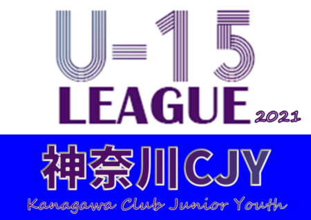 2021年度 神奈川県CJY U-15サッカーリーグ 3/27までのB結果更新！結果入力ありがとうございます！