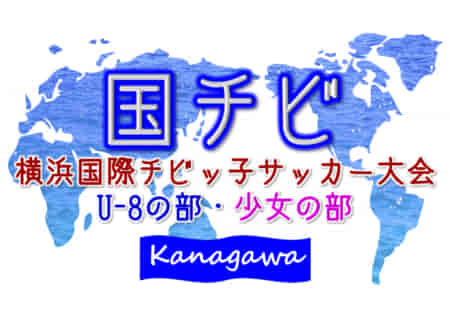 【一部延期】2021年度 横浜国際チビッ子サッカー大会 U-8･少女 (神奈川県) 1/22,23 U-8結果速報！これまでの分とあわせて情報をお待ちしています！！