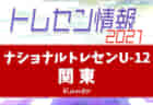 小倉南FC ジュニアユース 体験練習 毎週月曜日 開催中！2022年度 福岡県