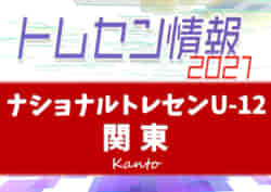 21年度 ナショナルトレセンu 12関東 1 8 10茨城県にて開催予定 開催情報や参加メンバー情報をお待ちしています ジュニアサッカーnews