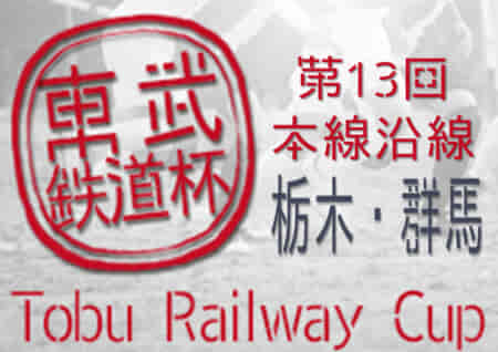 【大会中止】2021年度 第13回東武鉄道杯 本線沿線栃木・群馬少年サッカー大会 栃木ブロック 栃木ブロック決勝トーナメント1・2回戦は1/23、群馬ブロック予選リーグは2/5開催予定が大会中止に！