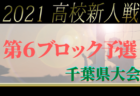 2021年度 千葉県高校新人サッカー大会 第5ブロック予選  市立千葉,若松,土気など7校が県大出場決定！