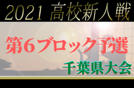 2021年度 千葉県高校新人サッカー大会 第6ブロック予選 日大習志野,学館船橋,県立船橋など6校が県大会出場決定！