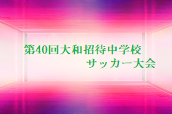 2021年度 第40回大和招待中学校サッカー大会 神奈川 1/22予選リーグの結果や開催情報（延期？中止？）をお待ちしています！