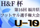 【大会中止】2021年度 H&F杯第16回福井県フットサル選手権大会U-11