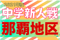 2021第56回那覇地区中学校新人サッカー競技大会 優勝は小禄中（２連覇）！