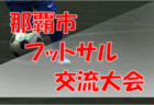 2021年度　滋賀U-13リーグ 優勝はLASTA！情報ありがとうございました！