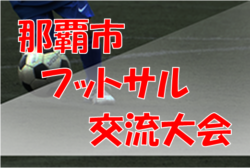 【大会中止】2021那覇市フットサル交流大会U-9（ボーイズクラス）