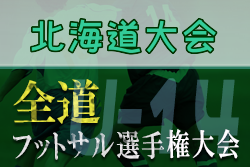 【大会中止】全道フットサル選手権大会2022 U-14の部 北海道大会 組合せ募集！3/5,6開催！