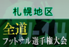 【大会中止】2021年度 第2回ジュニアユースフットサル交流大会（北海道） 1/22,23開催