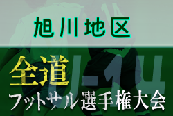 【大会中止】全道フットサル選手権大会2022 U-14の部 旭川地区予選 （北海道）2/20,23開催！