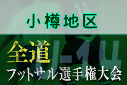 【大会中止】全道フットサル選手権大会2022 U-14の部 小樽地区予選 （北海道）1/15,16開催！