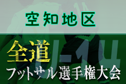 全道フットサル選手権大会2022 U-14の部 空知地区予選 （北海道）優勝はサンクくりやまFC A！