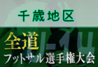 AC infini ジュニアユース体験練習会 毎週木曜日開催 2022年度 京都府