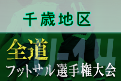 全道フットサル選手権大会2022 U-14の部 千歳地区予選 （北海道）大会情報お待ちしています！