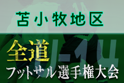 全道フットサル選手権大会2022 U-14の部 苫小牧地区予選 （北海道）優勝はArearea FC！