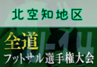 全道フットサル選手権大会2022 U-14の部 千歳地区予選 （北海道）大会情報お待ちしています！