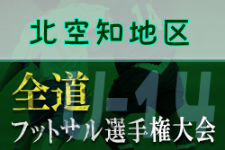 全道フットサル選手権大会2022 U-14の部 北空知地区予選 （北海道）大会情報お待ちしています！