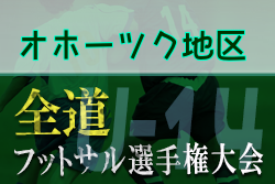 【大会中止】全道フットサル選手権大会2022 U-14の部 オホーツク地区予選 （北海道）大会情報お待ちしています！