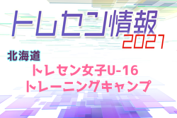 2021年度 北海道トレセン女子U-16トレーニングキャンプ 1/8,9開催！