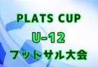 2021年度 第1回北海道U-15女子フットサルリーグ 1/23結果募集！情報お待ちしています！