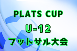 2021年度第1回PLATS CUP U-12フットサル大会（北海道） 1/22結果募集！情報お待ちしています！