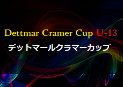 2022 第11回 デットマールクラマーカップ（U-13）福岡県　優勝はVervento京都！最終結果情報ありがとうございます！