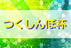 【大会中止】2021年度 第31回つくしんぼ杯ジュニアサッカー大会 U-10  福岡県　組合せ掲載！2/19.20 開催