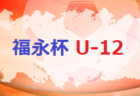 2021年度 4種リーグU-10 豊能地区 大阪 デポカップ大阪出場チーム判明！