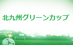 2021年度 第27回 北九州グリーンカップ 少年少女サッカー大会（U-12）福岡県　組合せ掲載！2/5.6 開催