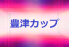 2021年度 第6回茨城県U-14女子サッカーリーグ 優勝は小美玉フットボールアカデミー！