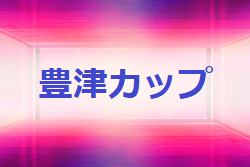 【大会中止】2021年度 第43回豊津カップ（U-12）福岡県　1/29.30 開催