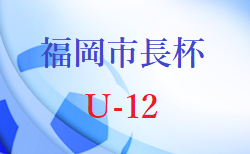 2021年度 第43回福岡市長杯少年サッカー大会（U-12）組合せ掲載！2/12～開催