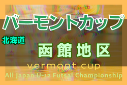 2022年度 バーモントカップ第32回全日本U-12フットサル選手権大会 函館地区予選（北海道） 3/12結果募集！情報お待ちしています！