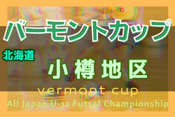 2022年度 バーモントカップ第32回全日本U-12フットサル選手権大会 小樽地区予選（北海道） 優勝はヴィエント マリノ！