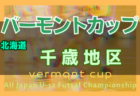 2022真岡フェスティバル いちごcup U-11 (栃木県)  とちおとめの部優勝はヴェルフェ矢板、とちあいかの部優勝はともぞうSC B！