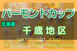 2022年度 バーモントカップ第32回全日本U-12フットサル選手権大会 千歳地区予選（北海道） 優勝はDOHTO A！