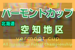 2022年度 バーモントカップ第32回全日本U-12フットサル選手権大会 空知地区予選（北海道） 優勝は岩見沢日の出！